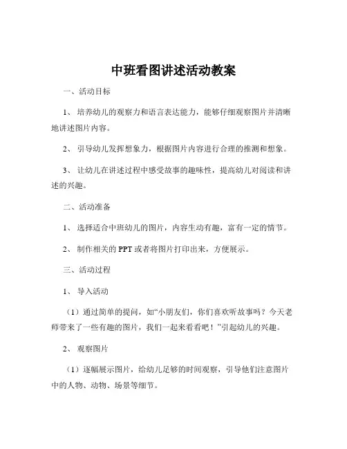 中班看图讲述活动教案