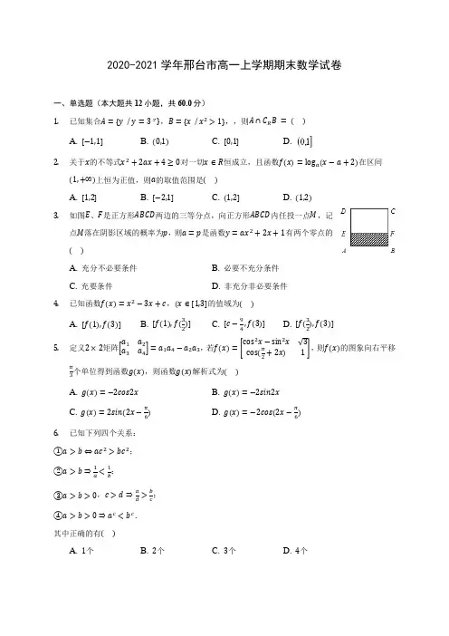 2020-2021学年邢台市高一上学期期末数学试卷(附答案解析)