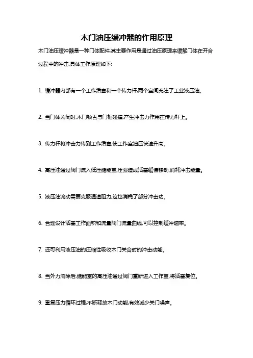木门油压缓冲器的作用原理