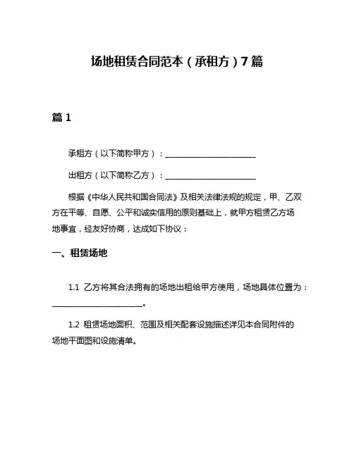 场地租赁合同范本(承租方)7篇
