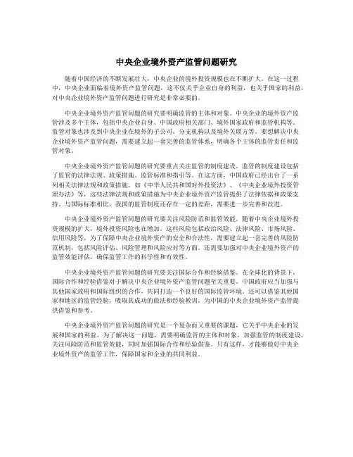 中央企业境外资产监管问题研究