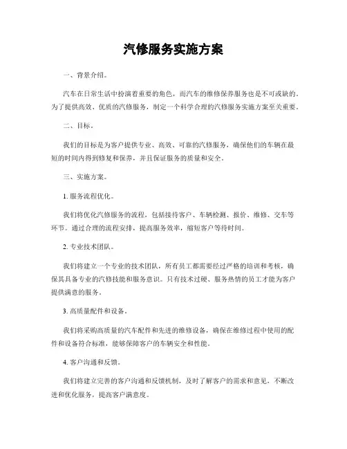 汽修服务实施方案
