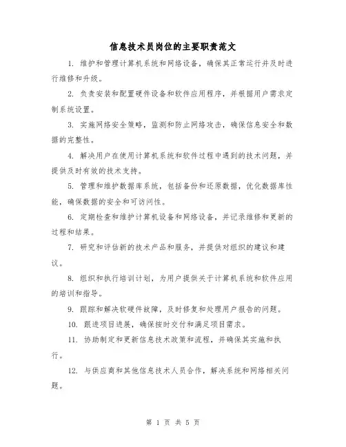 信息技术员岗位的主要职责范文(3篇)