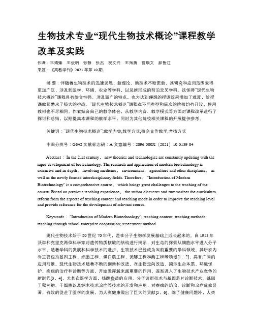 生物技术专业“现代生物技术概论”课程教学改革及实践
