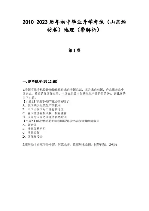 2010-2023历年初中毕业升学考试(山东潍坊卷)地理(带解析)