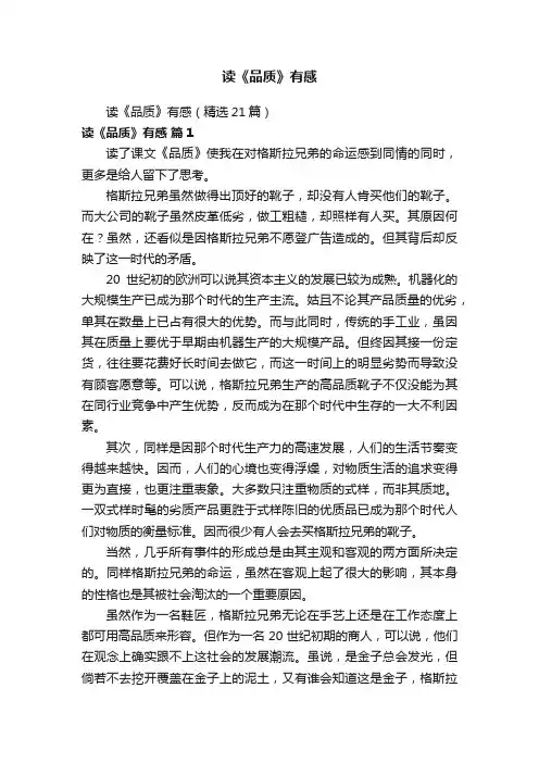 读《品质》有感（精选21篇）