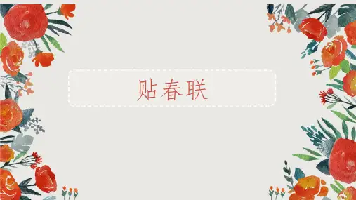 贴春联教学PPT课件