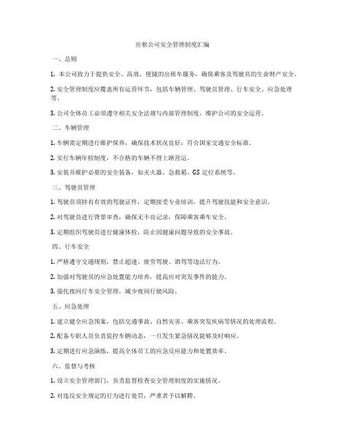 出租公司安全管理制度汇编