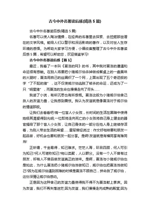 古今中外名著读后感（精选5篇）