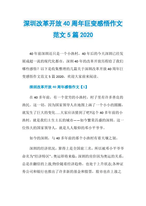 深圳改革开放40周年巨变感悟作文范文5篇2020