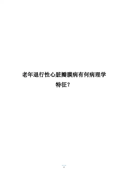 老年退行性心脏瓣膜病有何病理学特征？