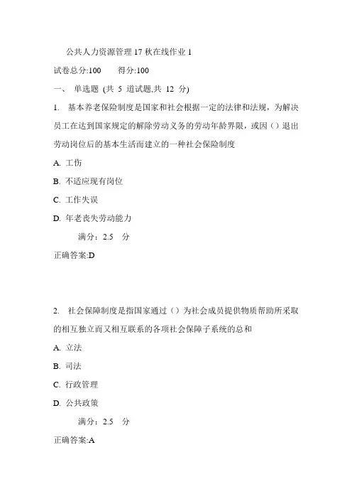 东师公共人力资源管理17秋在线作业1满分答案1