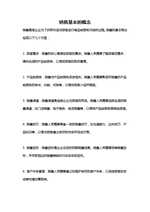 销售基本的概念