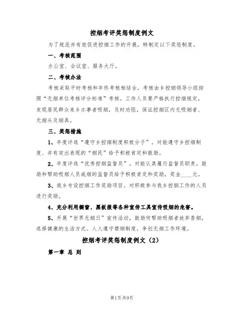 控烟考评奖惩制度例文(5篇)