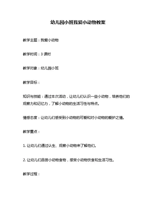 幼儿园小班我爱小动物教案