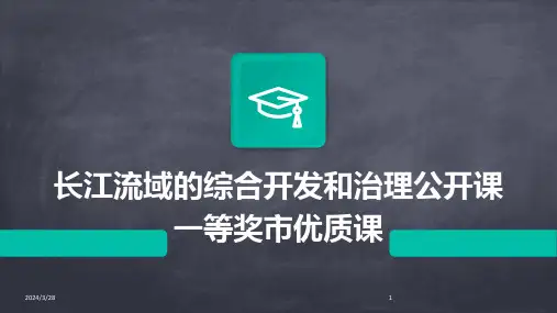 长江流域的综合开发和治理公开课一等奖市优质课-2024鲜版