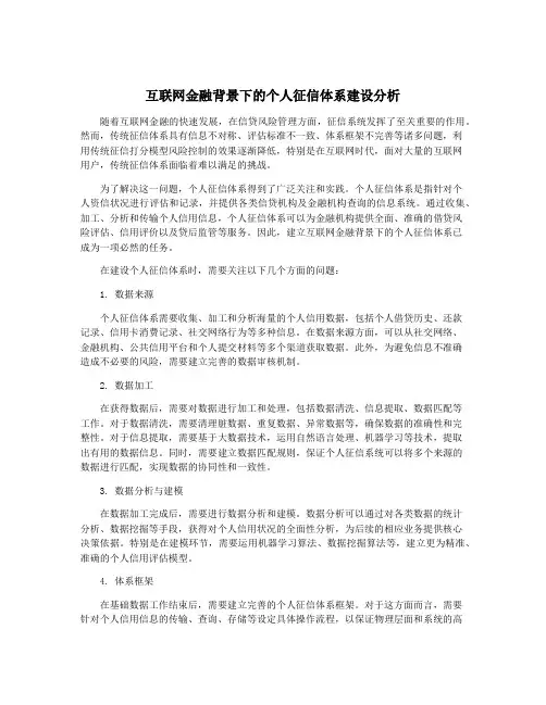 互联网金融背景下的个人征信体系建设分析