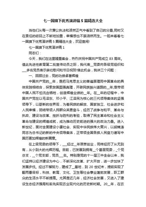 七一国旗下优秀演讲稿5篇精选大全