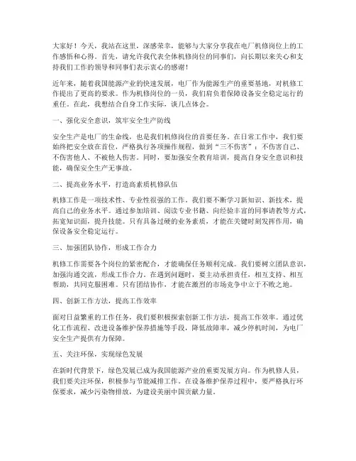 电厂机修岗位发言稿范文