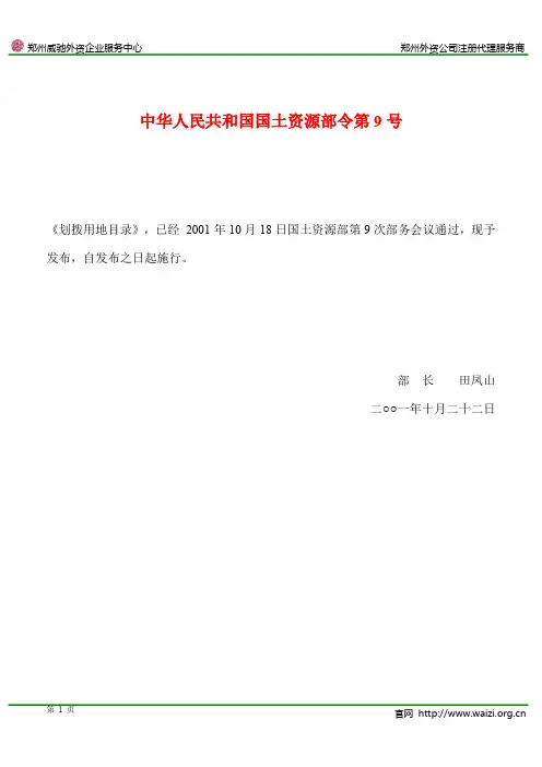 国土资源部令第 号《划拨用地目录》全文