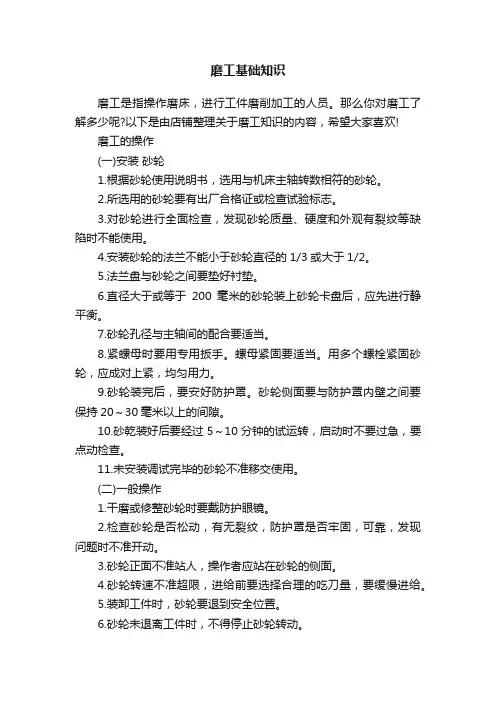 磨工基础知识