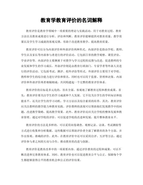 教育学教育评价的名词解释