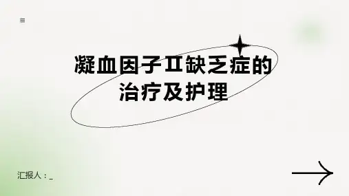 凝血因子Ⅱ缺乏症的治疗及护理