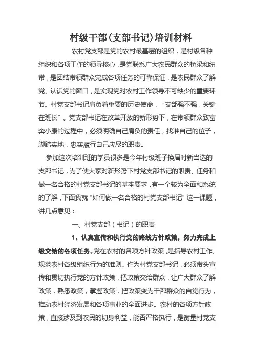 村级干部书记培训材料