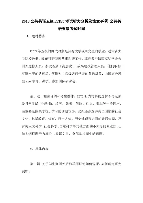 2018公共英语五级PETS5考试听力分析及注意事项 公共英语五级考试时间