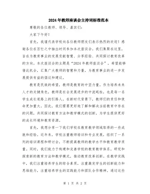 2024年教师座谈会主持词标准范本