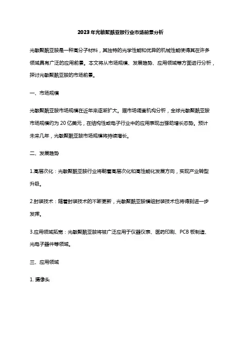 2023年光敏聚酰亚胺行业市场前景分析