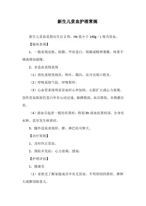 新生儿贫血护理常规