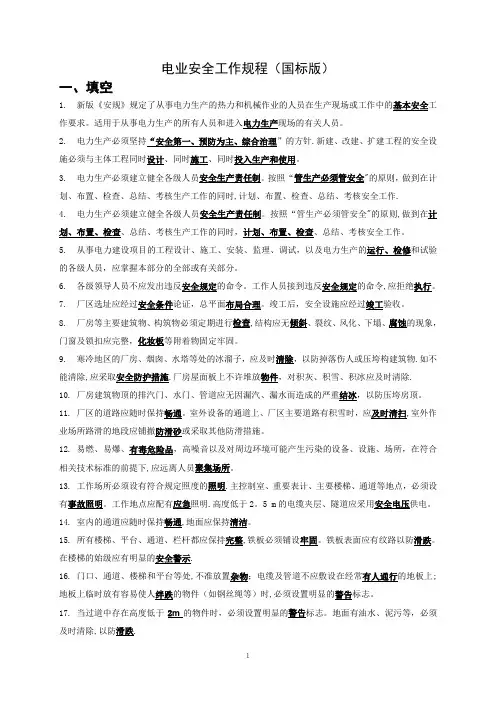 电业安全工作规程(国标版)