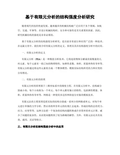 基于有限元分析的结构强度分析研究