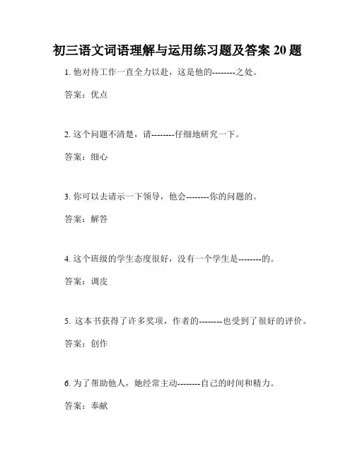 初三语文词语理解与运用练习题及答案20题