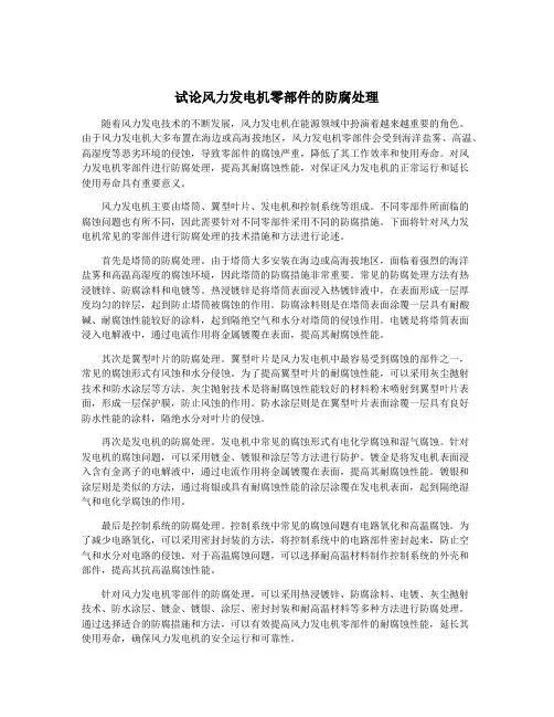 试论风力发电机零部件的防腐处理