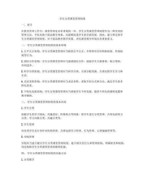 学生分类课堂管理制度