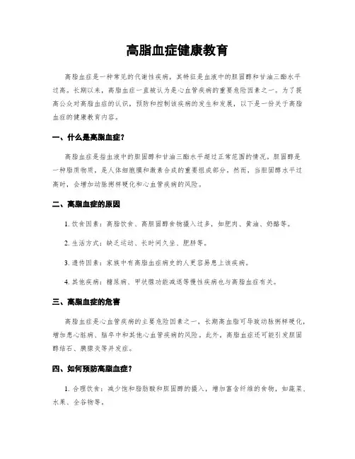 高脂血症健康教育