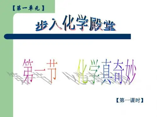化学真奇妙【第一课时】