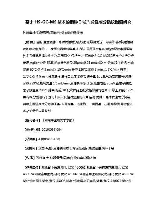 基于HS-GC-MS技术的消肿Ⅰ号挥发性成分指纹图谱研究
