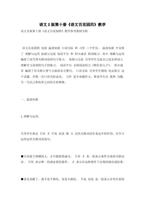 语文S版第十册《语文百花园四》教学