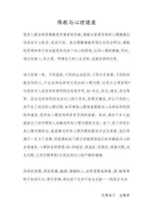 佛教与心理健康