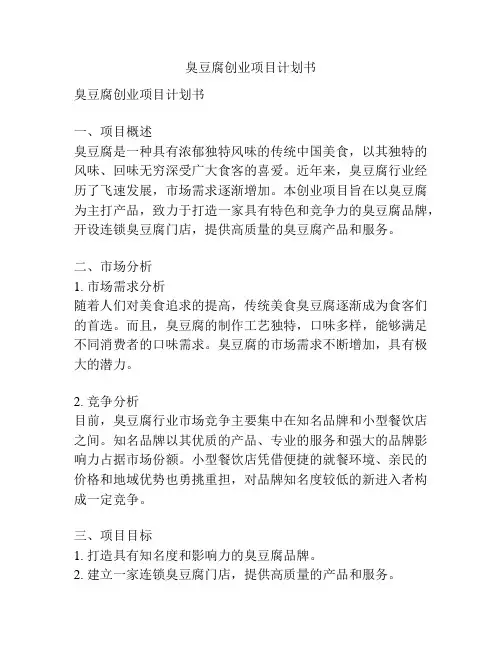 臭豆腐创业项目计划书