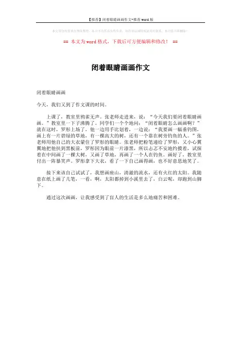 【推荐】闭着眼睛画画作文-推荐word版 (1页)