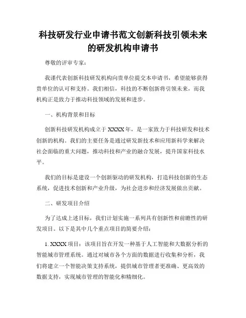 科技研发行业申请书范文创新科技引领未来的研发机构申请书
