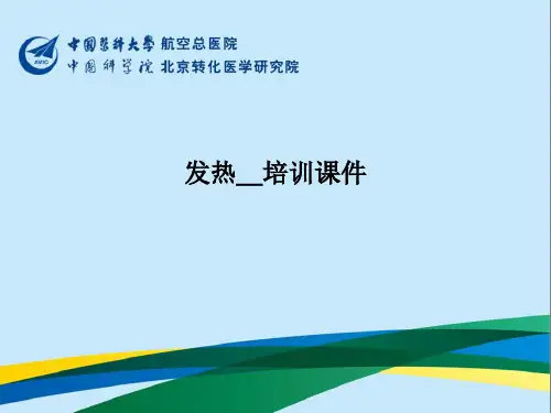 发热_培训课件