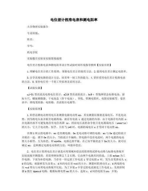 电位差计校准电表和测电阻率