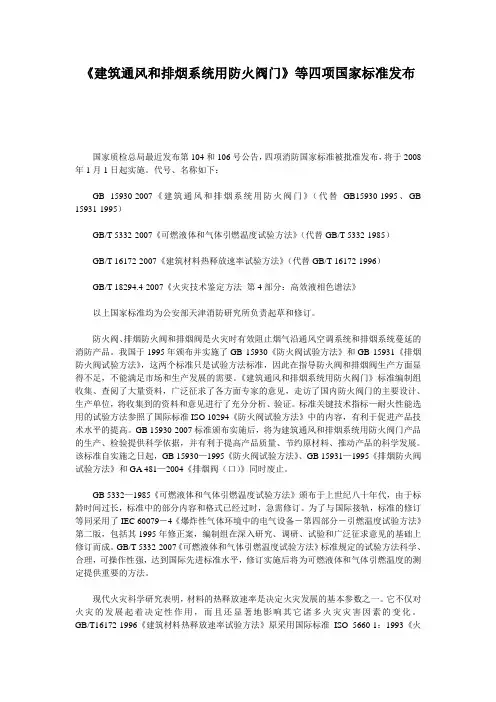 《建筑通风和排烟系统用防火阀门》等四项国家标准发布