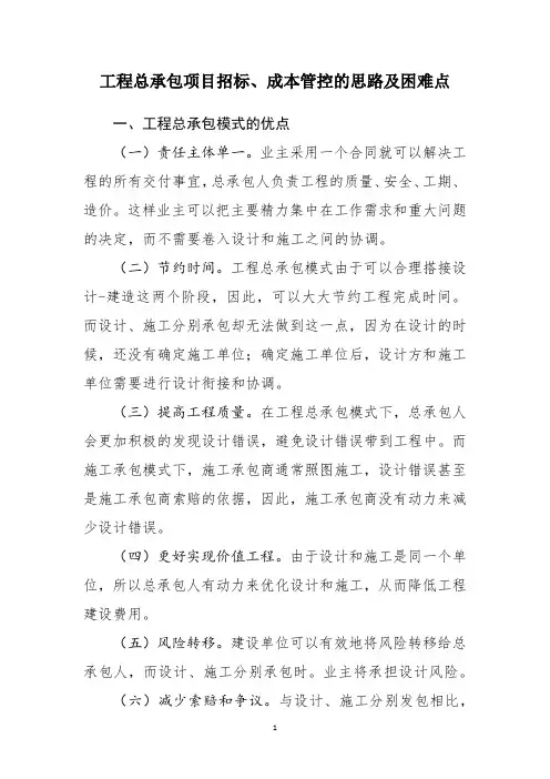 工程总承包项目招标、成本管控的思路及困难点