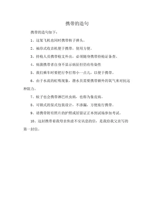 携带的造句